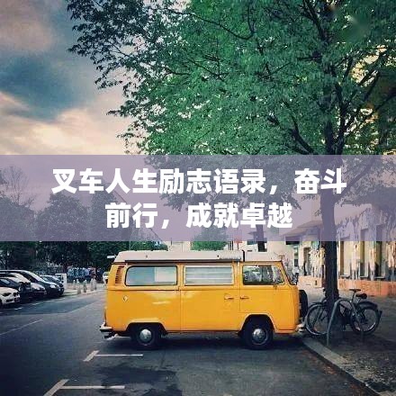 叉车人生励志语录，奋斗前行，成就卓越