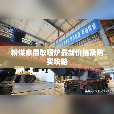 粉煤家用取暖炉最新价格及购买攻略