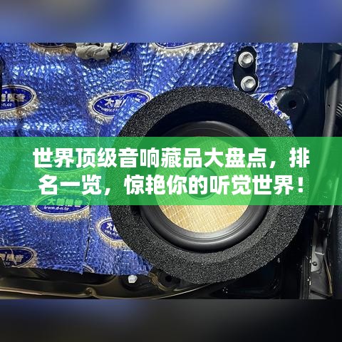 世界顶级音响藏品大盘点，排名一览，惊艳你的听觉世界！