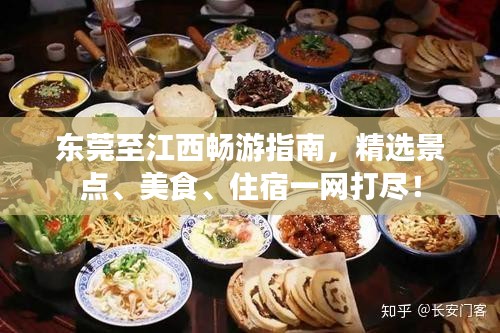 东莞至江西畅游指南，精选景点、美食、住宿一网打尽！