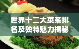 世界十二大菜系排名及独特魅力揭秘