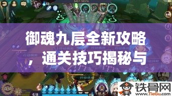 御魂九层全新攻略，通关技巧揭秘与阵容搭配推荐！