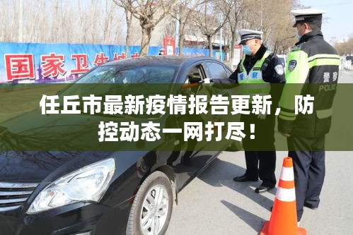 任丘市最新疫情报告更新，防控动态一网打尽！