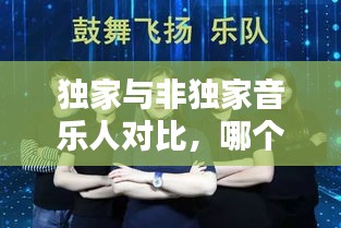 独家与非独家音乐人对比，哪个更适合你？