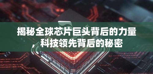 揭秘全球芯片巨头背后的力量，科技领先背后的秘密