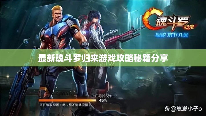 最新魂斗罗归来游戏攻略秘籍分享