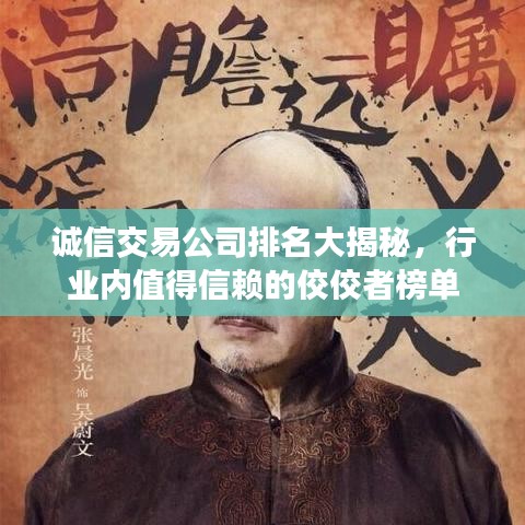 诚信交易公司排名大揭秘，行业内值得信赖的佼佼者榜单