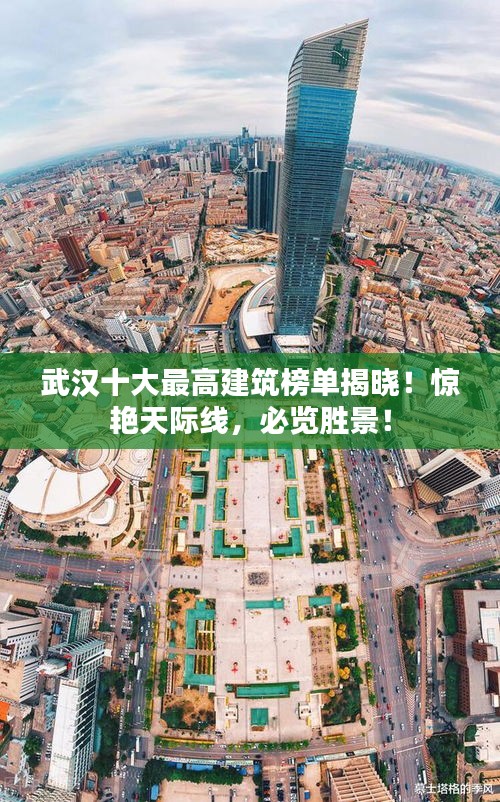 武汉十大最高建筑榜单揭晓！惊艳天际线，必览胜景！
