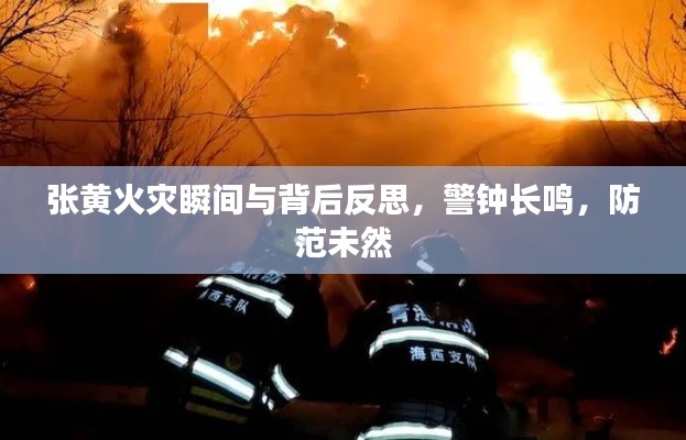 张黄火灾瞬间与背后反思，警钟长鸣，防范未然