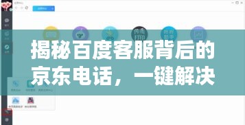 揭秘百度客服背后的京东电话，一键解决你的疑惑！