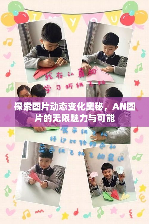 探索图片动态变化奥秘，AN图片的无限魅力与可能