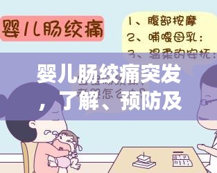 婴儿肠绞痛突发，了解、预防及应对方法全解析