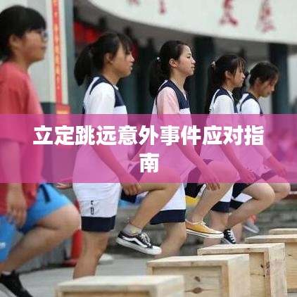 立定跳远意外事件应对指南