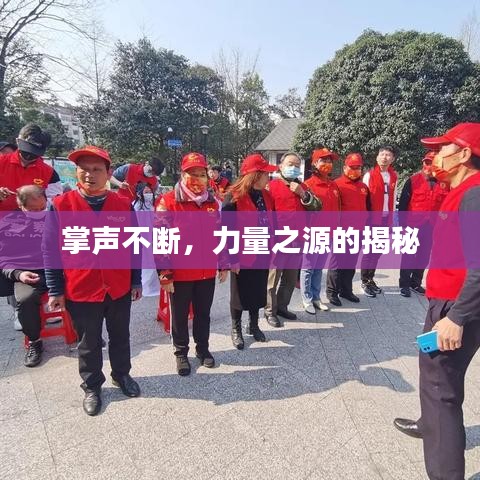 掌声不断，力量之源的揭秘