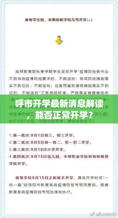 呼市开学最新消息解读，能否正常开学？