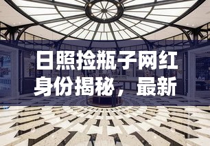 日照捡瓶子网红身份揭秘，最新动态与传闻全面报道