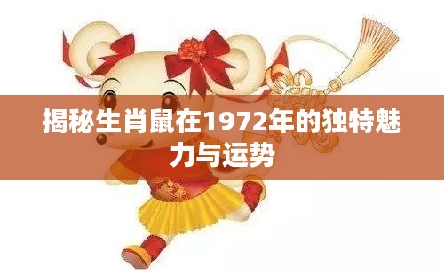 揭秘生肖鼠在1972年的独特魅力与运势
