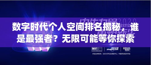 数字时代个人空间排名揭秘，谁是最强者？无限可能等你探索！