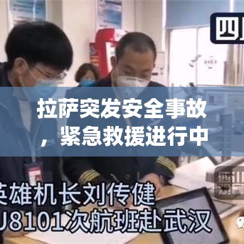 拉萨突发安全事故，紧急救援进行中！