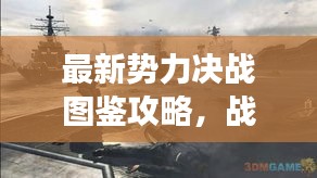 最新势力决战图鉴攻略，战场领航者，决胜秘籍大揭秘！