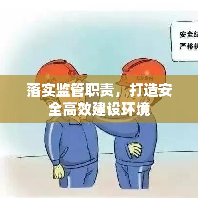 落实监管职责，打造安全高效建设环境