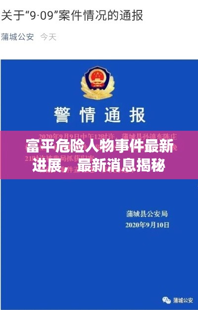 富平危险人物事件最新进展，最新消息揭秘