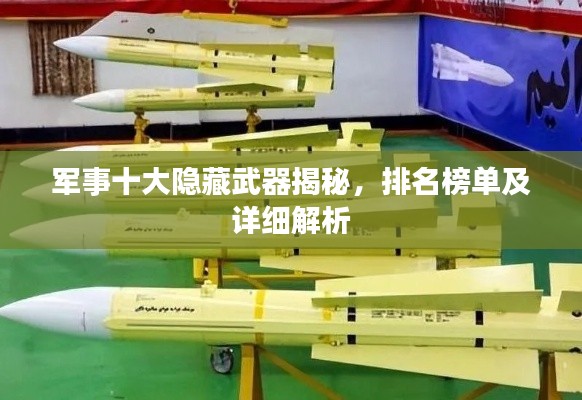 军事十大隐藏武器揭秘，排名榜单及详细解析
