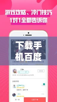 下载手机百度，信息与服务触手可及，必备工具助你轻松生活！