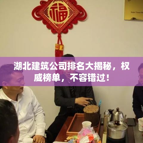 湖北建筑公司排名大揭秘，权威榜单，不容错过！