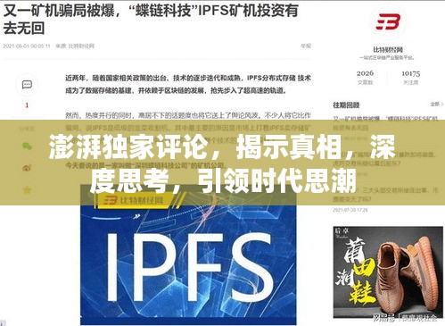 澎湃独家评论，揭示真相，深度思考，引领时代思潮