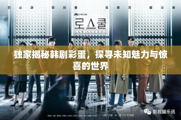 独家揭秘韩剧彩蛋，探寻未知魅力与惊喜的世界